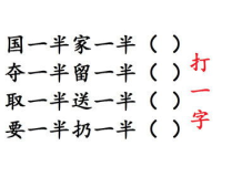 要一半扔一半打一字谜,探寻汉字奥秘的智力挑战