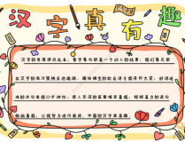 汉字真有趣手抄报,汉字魅力探索之旅