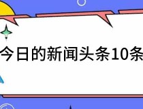 每日热点新闻10条今日的新闻头条10条