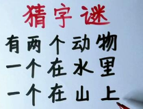 十个口打一字猜字谜,一字谜底揭晓