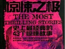 史上最经典的43个惊悚故事,惊心动魄的恐怖故事集锦