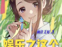 娱乐爆笑吃瓜小说推荐完结,娱乐爆笑吃瓜小说推荐盘点