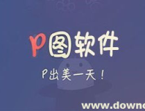 p图最好用的软件,打造完美照片的利器